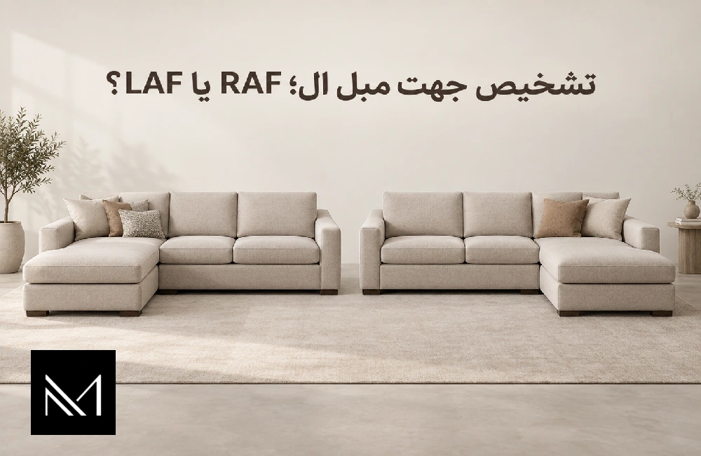 تشخیص جهت مبل ال؛ RAF یا LAF؟